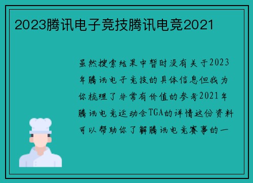 2023腾讯电子竞技腾讯电竞2021