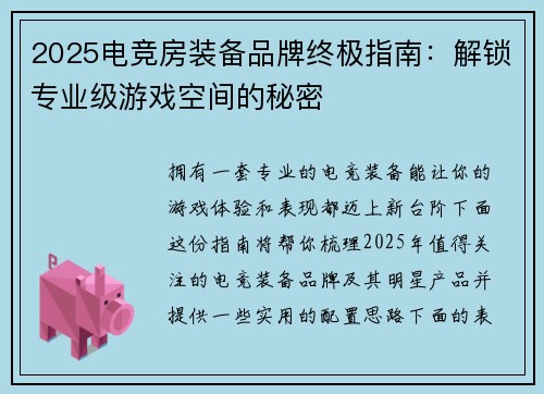 2025电竞房装备品牌终极指南：解锁专业级游戏空间的秘密