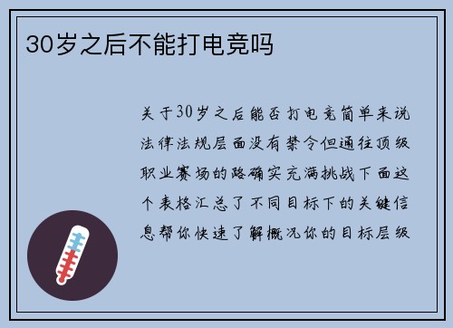 30岁之后不能打电竞吗