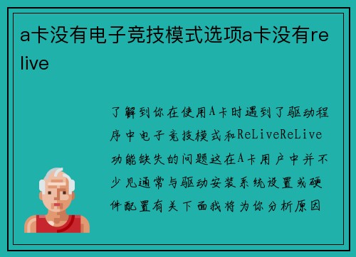a卡没有电子竞技模式选项a卡没有relive