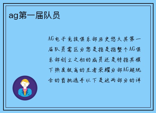 ag第一届队员