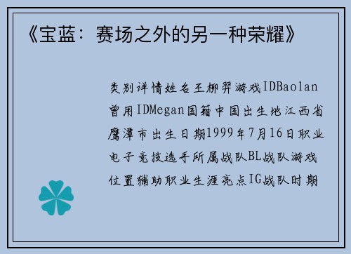 《宝蓝：赛场之外的另一种荣耀》