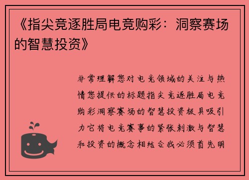 《指尖竞逐胜局电竞购彩：洞察赛场的智慧投资》