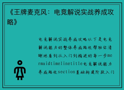 《王牌麦克风：电竞解说实战养成攻略》
