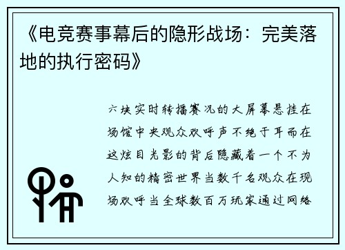 《电竞赛事幕后的隐形战场：完美落地的执行密码》