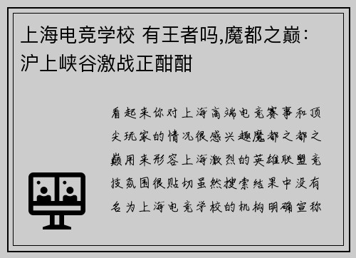 上海电竞学校 有王者吗,魔都之巅：沪上峡谷激战正酣酣