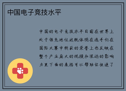 中国电子竞技水平