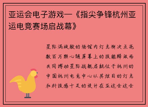 亚运会电子游戏—《指尖争锋杭州亚运电竞赛场启战幕》