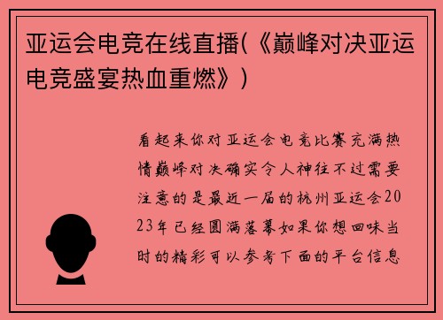 亚运会电竞在线直播(《巅峰对决亚运电竞盛宴热血重燃》)