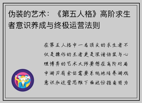 伪装的艺术：《第五人格》高阶求生者意识养成与终极运营法则
