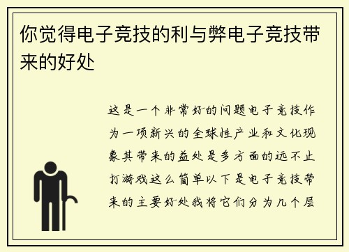 你觉得电子竞技的利与弊电子竞技带来的好处