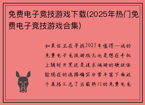 免费电子竞技游戏下载(2025年热门免费电子竞技游戏合集)