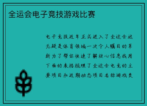 全运会电子竞技游戏比赛