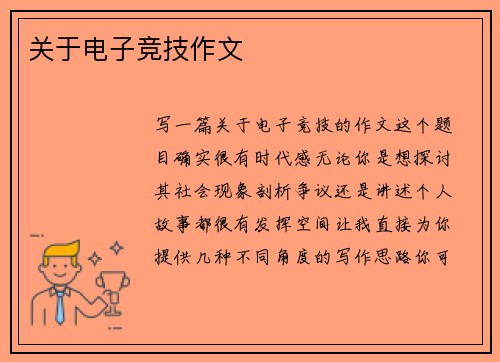 关于电子竞技作文