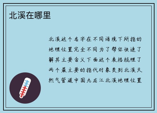 北溪在哪里