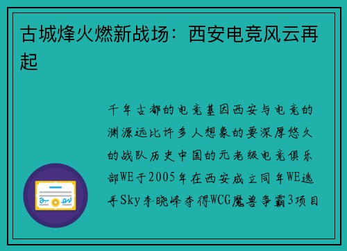 古城烽火燃新战场：西安电竞风云再起