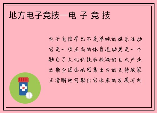 地方电子竞技—电 子 竞 技