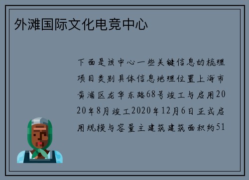外滩国际文化电竞中心