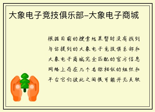 大象电子竞技俱乐部-大象电子商城