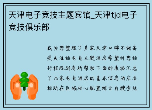 天津电子竞技主题宾馆_天津tjd电子竞技俱乐部