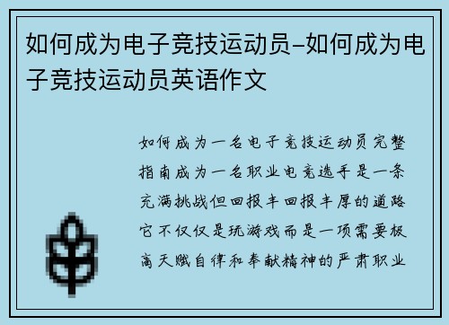 如何成为电子竞技运动员-如何成为电子竞技运动员英语作文