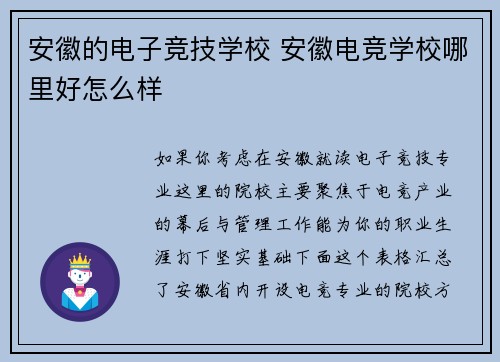 安徽的电子竞技学校 安徽电竞学校哪里好怎么样