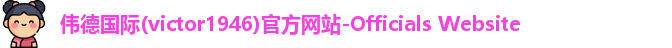 bevictor伟德